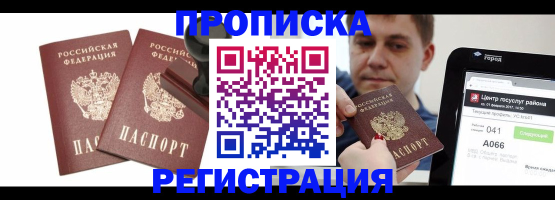 купить прописку в Черкесске